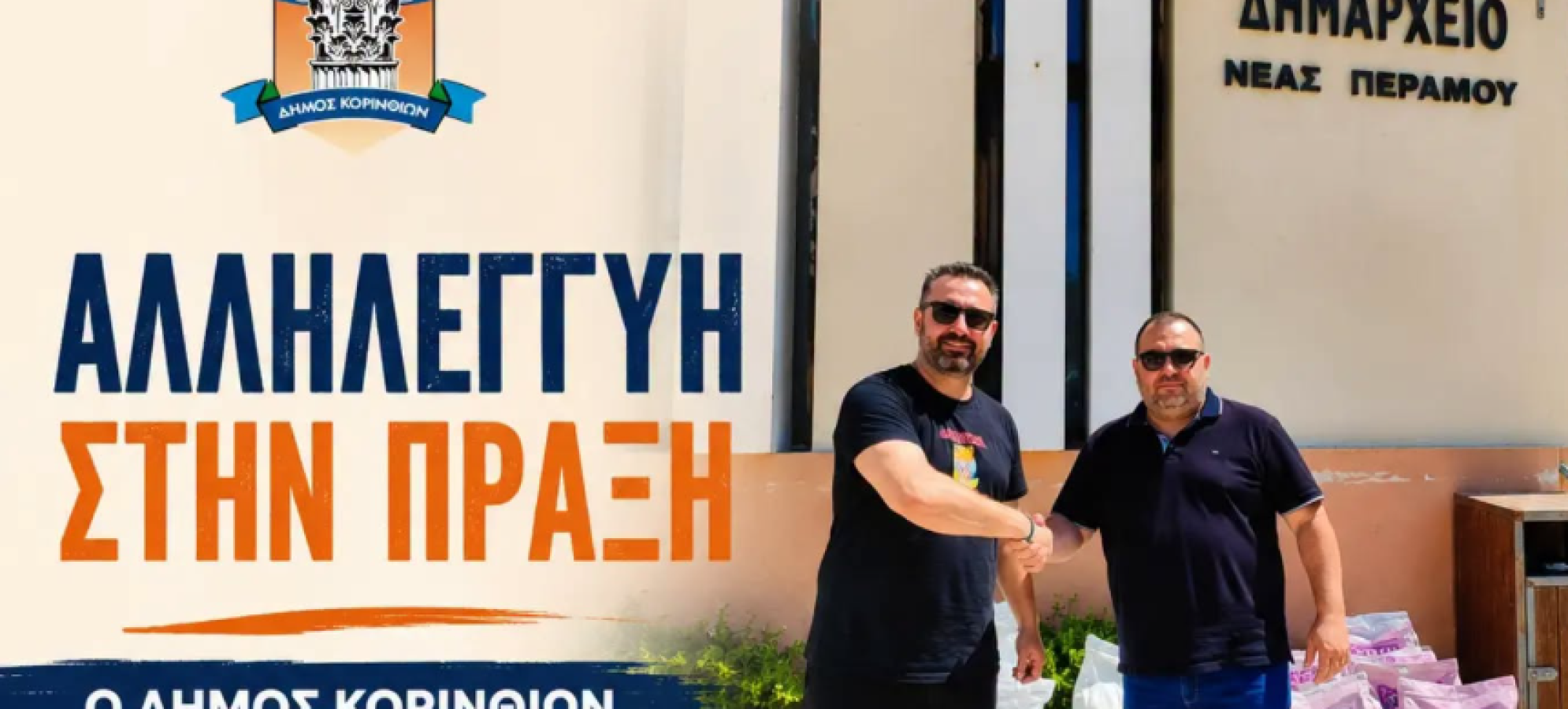 Δήμος Κορινθίων: Στήριξη στα ζώα που επλήγησαν από τις πυρκαγιές στη Δυτική Αττική